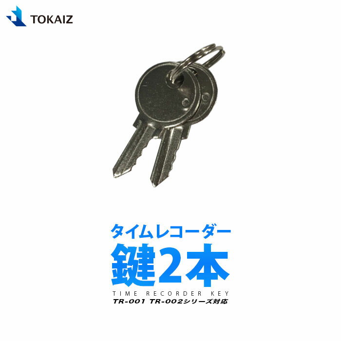タイムレコーダー 鍵 2本 TR-001 TR-001S TR-002S 対応 TOKAIZ