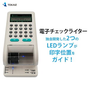 ポイント5倍! 楽天ランキング1位！ 電子チェックライター 15桁 LEDランプで印字をガイド！ 小切手&手形対応 電子式 チェックライタ コンパクトサイズ 日本メーカー TOKAIZ 安心一年保証 TEC-001 送料無料 1年保証