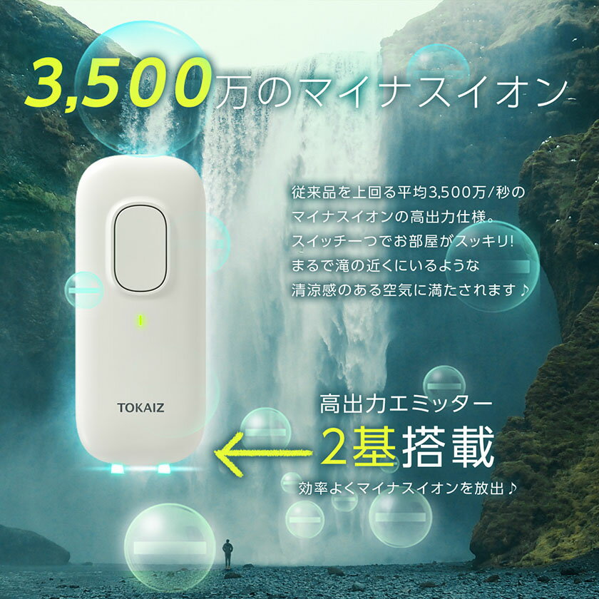 ポイント5倍! ミニ空気清浄機 コンセント式 マイナスイオン発生器 空気清浄機 ミニ 除菌 消臭 脱臭 小型 コンパクト 静音 脱臭機 省エネ リビング 部屋 トイレ タバコ 煙 悪臭 花粉 空気清浄器 PSE認証済み TOKAIZ