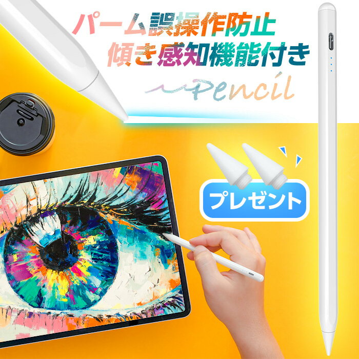 iPad ペンシル タッチペン 極細 マグネット 傾き感知 ペン先1.0mm 超高感度 パームリジェクション 替え芯付き 誤動作防止 超軽量 充電式 iPad Pro Air4 Mini5 10.2 11 12.9 インチ 10.5 7.9 9.7 第8世代 第7世代 スタイラスペン 専用 自動電源OFF iPad pencil