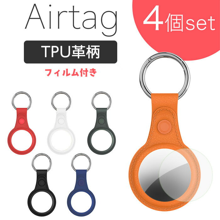 【4個セット】AirTag ケース レザー 保護ケース 保護フィルム付き エーアタッグ 紛失防止 保護カバー TPU 革柄 キーホルダー リング付 耐衝撃 軽量 落下防止 キズ防止 AirTag case 即納