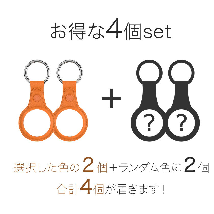 【4個セット】AirTag ケース レザー 保護ケース 保護フィルム付き エーアタッグ 紛失防止 保護カバー TPU 革柄 キーホルダー リング付 耐衝撃 軽量 落下防止 キズ防止 AirTag case 即納