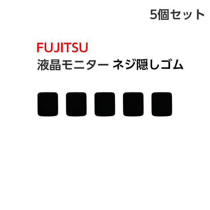 新品5個セット FUJITSU 液晶モニター 