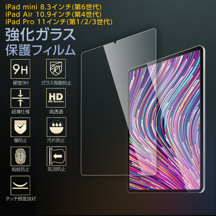 iPad mini 8.6インチ(第6世代) iPad Air 10.9インチ(第4世代) iPad Pro 11インチ(第1/2/3世代) 透明 ガラスフィルム 硬度9H 高透過 指紋防止 気泡防止 強化ガラス 液晶保護フィル
