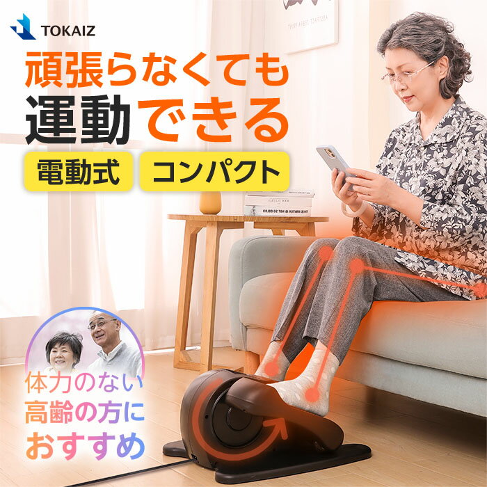 2080円OFFクーポンあり! 【高齢者向け】楽天1位! TOKAIZ 電動式 ミニ フィットネスバイク 静音 ウォーキングマシン 折りたたみ不要 コンパクト フィットネスマシン トレーニング ステッパー 座ったまま ルームサイクル 家 運動不足解消 ダイエット 健康器具 父の日