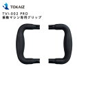TOKAIZ TVI-002 PRO 振動マシン専用グリップ