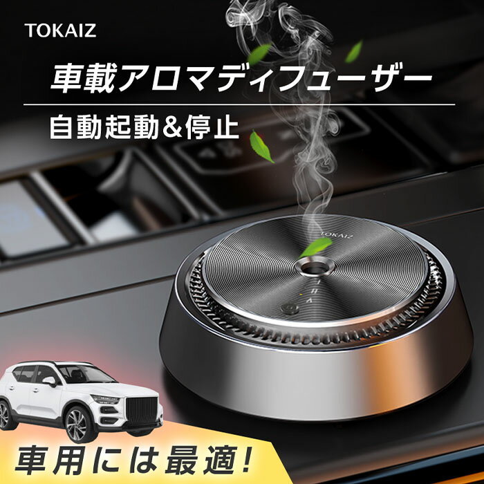 520円OFFクーポンあり! 楽天1位！ TOKAIZ アロマディフューザー 車用 アロマ 水なし コードレス 小型 ネブライザー式 超音波式 コンパクト 静音 ミスト量調整 usb充電式 おしゃれ 長持ち おすすめ 車載 消臭剤 芳香剤