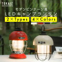 1190円OFFクーポンあり! ランタン led 充電式 キャンプ ライト 大光量 防水 明るい 吊り下げ ランプ アウトドア BBQ インテリア テーブルランプ テント レイルロード レトロ風 照明 電球色 昼光色 無段階 調光 調色 防災対策 TOKAIZ