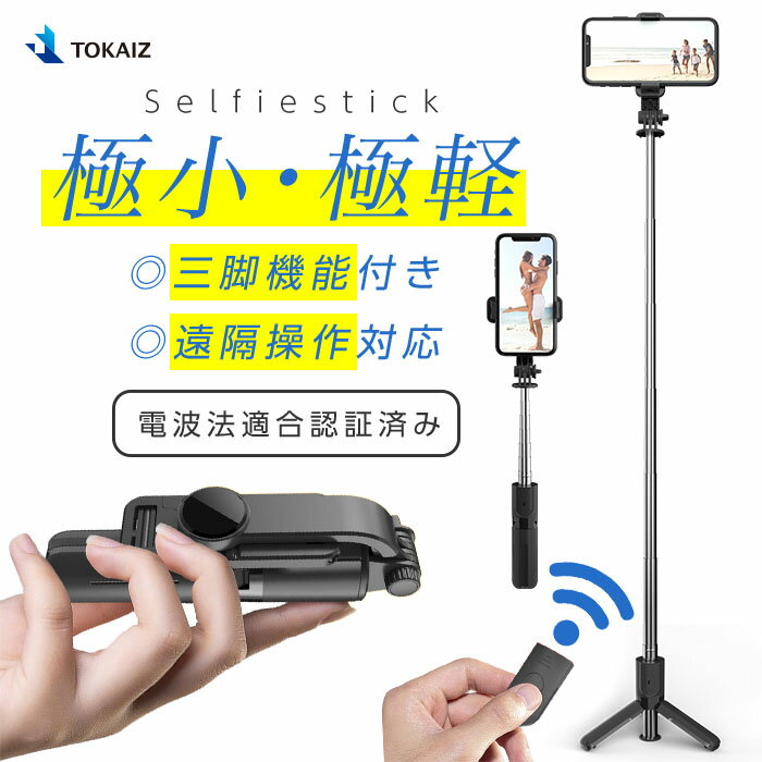310円OFFクーポンあり! 自撮り棒 セルカ棒 三脚 リモコン付 コンパクト Bluetooth スマホ三脚 じどり棒 ミニ シャッター付 スマホ 自撮り 三脚スタンド 伸縮式 折り畳み 多機能 軽量 持ち運び便利 360度回転 セルフィースティック iPhone Android