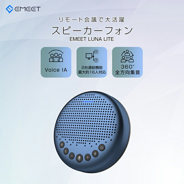 920円OFFクーポンあり! スピーカーフォン マイクスピーカー web会議 bluetooth対応 ノイズキャンセリング オンライン会議 テレワーク 在宅勤務 双方向通話 全指向性集音マイク 連結機能 360度集音 USB/AUX接続 Windows11/10/8 Mac 10.10以降 EMEET OfficeCore Luna Lite