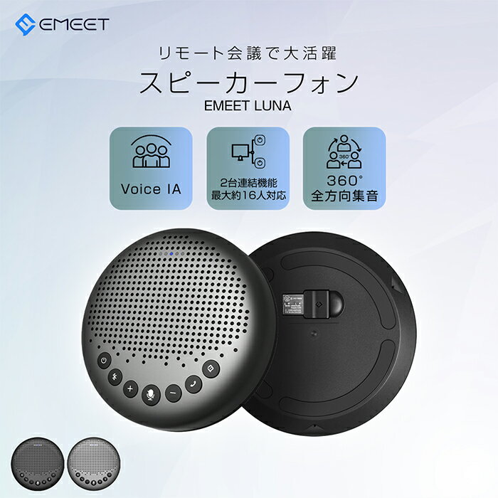 楽天マンツウオンラインショップ18％OFFクーポン! スピーカーフォン マイクスピーカー web会議 bluetooth対応 ノイズキャンセリング オンライン会議 テレワーク 在宅勤務 双方向通話 全指向性集音マイク 連結機能 最大8名対応 360度集音 USB/AUX接続 Windows11/10/8/7 Mac 10.10以降 EMEET Luna