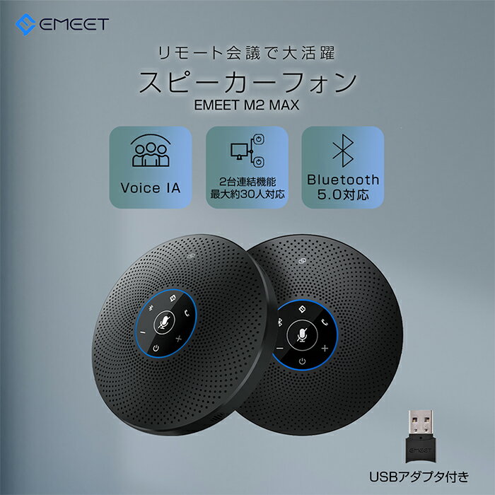 楽天マンツウオンラインショップ18％OFFクーポン! スピーカーフォン マイクスピーカー web会議 bluetooth5.0対応 ノイズキャンセリング オンライン会議 テレワーク 在宅勤務 双方向通話 全指向性集音マイク 連結機能 最大15名対応 360度集音 USB/AUX接続 Windows11/10/8/7 Mac 10.10以降 EMEET M2 Max