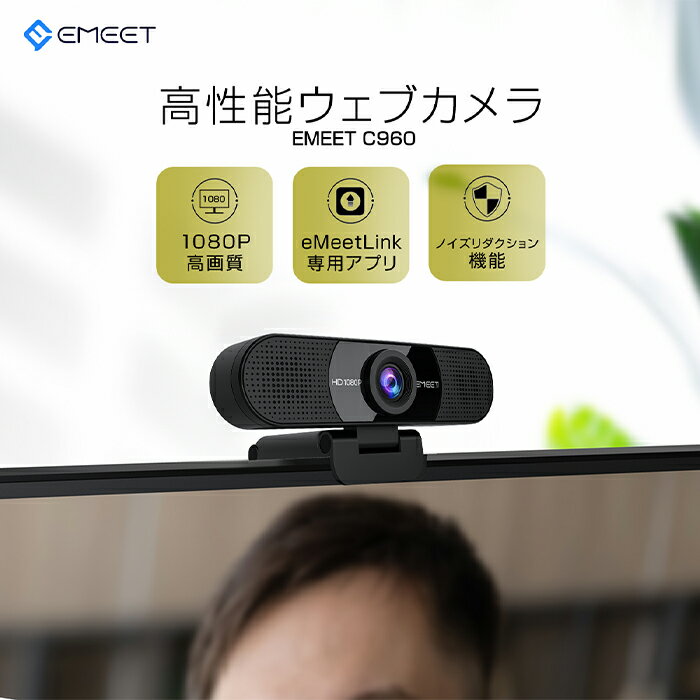 920円OFFクーポンあり webカメラ 2つマイク付き 高画質 超広角 ウェブカメラ HD1080P 30fps ノイズリダクション 360°集音 自動光補正 目隠しカバー付き web会議 ビデオ電話 Windows11/10/8/7 Mac 10.10以降 EMEET C960