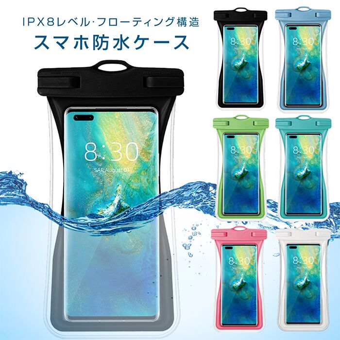 ポイント10倍! 【2枚もらえる】フローティング 防水ケース スマホ用 防水ポーチ ケータイ防水ケース スマートフォン防水ケース スマホ防水カバー スマホ用防水ケース 完全防水ケース 携帯防水カバー 携帯防水ケース 水中撮影 プール お風呂 海 iPhone Android対応