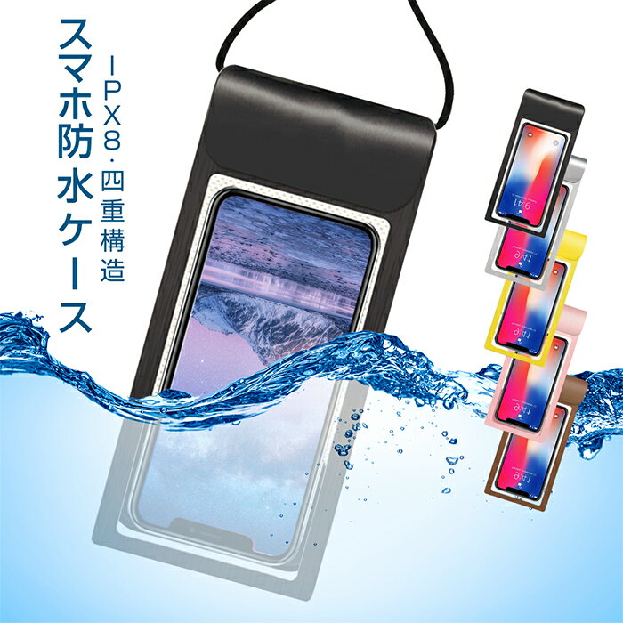 【2枚もらえる】防水ポーチ ケータイ防水ケース スマートフォン防水ケース スマホ防水カバー スマホ用防水ケース 完全防水ケース 携帯防水カバー 携帯防水ケース IPX8防水 水中撮影 プール お風呂 海