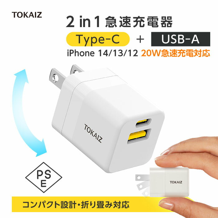 320円OFFクーポンあり! acアダプター type c usb 2ポート iPhone15 充電器 iPhone 14 13 TypeC PD充電器 20W 急速 PDアタブター 急速充電 20W 小型 充電器 2台同時充電 iPhone Android スマートウォッチ カメラ 折り畳み式プラグ コンパクト 海外対応 PSE認証 TOKAIZ