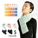 300円OFFクーポンあり! 電熱マフラー ヒート マフラー ネックウォーマー 防寒対策 男女兼用 首 温かい 温度保持 洗濯可能 メンズ レディース アウトド...