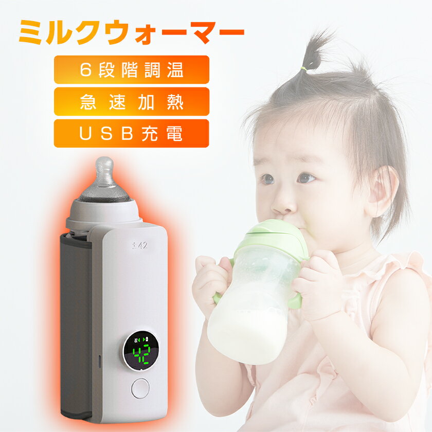 ミルクウォーマー 哺乳瓶ウォーマー ミルク 保温 USB充電式 6段階温度調節 サイズ調整可能 出産祝い 男の子 女の子 持ち運び 外出 車内 充電 ベビー 出産準備 赤ちゃん