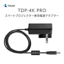 TOKAIZ TDP-4K PRO スマートプロジェクター専用電源アダプター