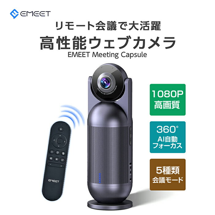 18 OFFクーポン webカメラ ストリーミング HD 1080P 360度AI自動フォーカスカメラ ウェブカメラ 10Wハイパワースピーカー 8つの全指向性マイク 5つの会議モード web会議 ビデオ電話 Windows11/10/8/7 Mac 10.10以降 EMEET Meeting Capsule