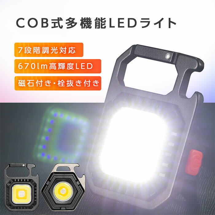 357円OFFクーポンあり! 【高輝度670lm 400mah版】 COB LED ライト 投光器 led 屋外 防水 充電式 7段階調光対応 ミニライト ハンディライト 懐中電灯 カラビナ 栓抜き 防水防滴 三脚適用 小型 軽量 高輝度 強力磁石付き キーホルダー キャンプ 夜道 アウトドア 防災ライトのサムネイル