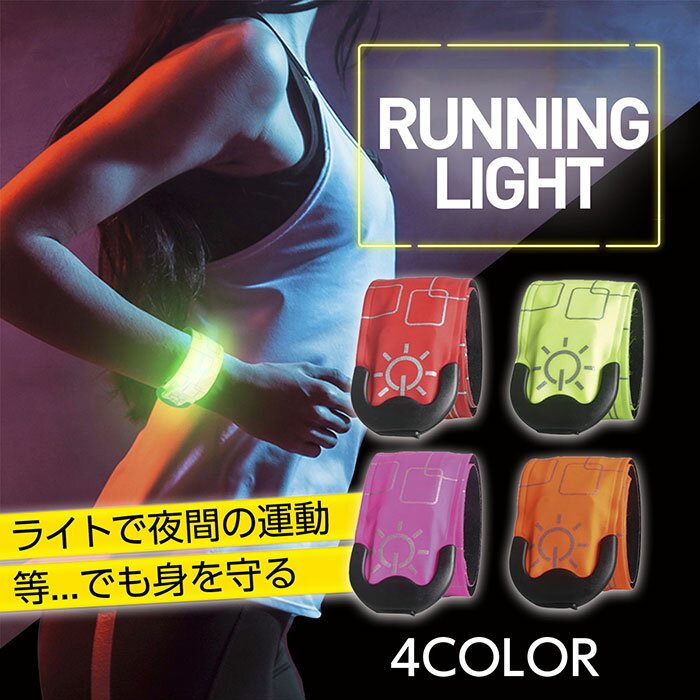 310円OFFクーポンあり! ランニング ライト LED 発光 アーム バンド リスト 手首 腕 足首 自転車 明るい 点滅 軽量 安…