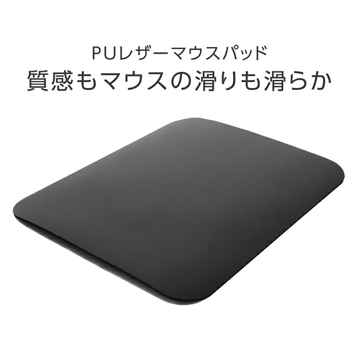 マウスパッド オフィス PUレザー おしゃれ 安定 便利 パソコン PC 周辺機器 マウス用パッド マウス マウス敷 マウスパット パソコン作業