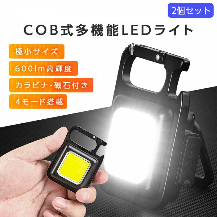 【2個セット】 cob led ライト 充電式 高輝度 600lm led 投光器 ライト 4段階調光対応 屋外 防水 防滴 小型 携帯 ミニ ライト ハンディライト 懐中電灯 カラビナ 栓抜き 三脚適用 軽量 強力磁…