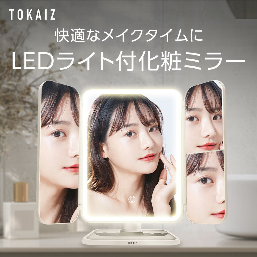 ライト付きミラー 920円OFFクーポンあり! 卓上ミラー ライト付き 化粧ミラー 日光 女優ミラー LEDライト 充電 化粧鏡 大型 卓上 三面鏡 大鏡 洗面所 折りたたみ コンパクト ライトミラー 三色調光 明るさ調節 タッチボタン 立体鏡 記憶機能 旅行 母の日 誕生日 プレゼント ギフト TOKAIZ