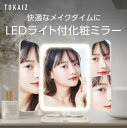 1007円OFFクーポンあり! 化粧ミラー 日光 女優ミラー LEDライト 充電 化粧鏡 大型 卓上 三面鏡 化粧台 拡大鏡 洗面所 折りたたみ コンパクト 卓上ミラー ライトミラー 三色調光 明るさ調節 タッチボタン 立体鏡 記憶機能 旅行 母の日 誕生日 プレゼント ギフト TOKAIZ