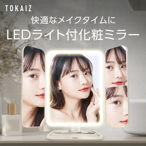 910円OFFクーポンあり! 卓上ミラー ライト付き 化粧ミラー 日光 女優ミラー LEDライト 充電 化粧鏡 大型 卓上 三面鏡 大鏡 洗面所 折りたたみ コンパクト ライトミラー 三色調光 明るさ調節 タッチボタン 立体鏡 記憶機能 旅行 母の日 誕生日 プレゼント ギフト TOKAIZ