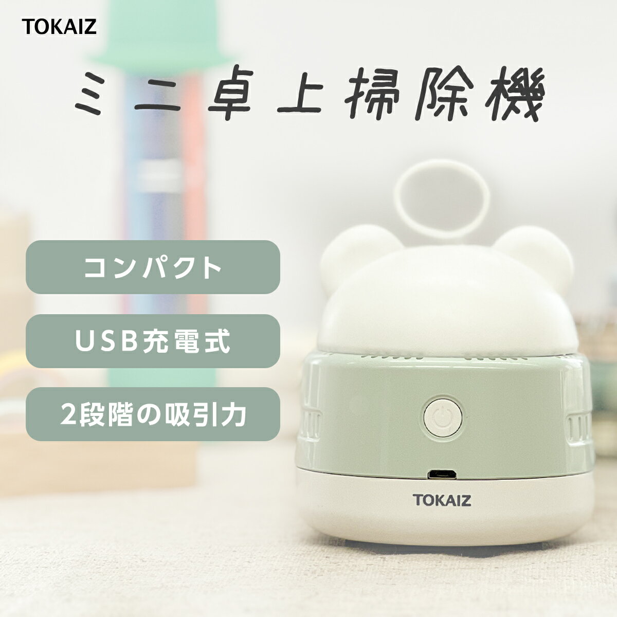 ポイント10倍! TOKAIZ 卓上クリーナー 子供 クリーナー ハンディクリーナー USB 充電式 コンパクト 消..