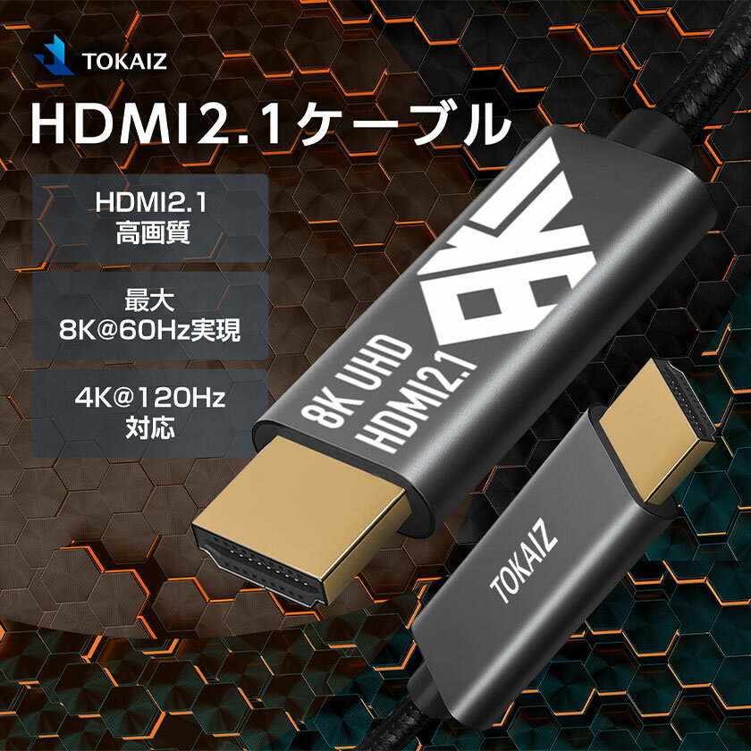 hdmiケーブル 1m 2m 4K 120Hz 8K 60Hz hdmi2.1規格 ナイロン編み 3Dディスプレイ Xbox PS5 Apple TV ps5 PS4 switch ニンテンドースイッチ対応 PC パソコン モニター接続 TOKAIZ