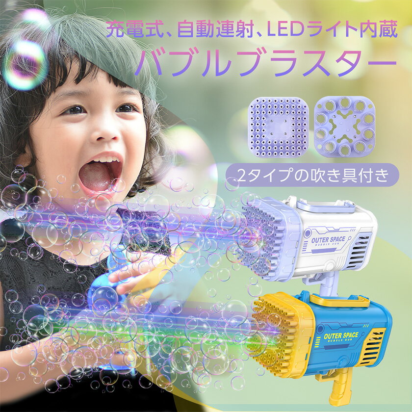 300円OFFクーポンあり! シャボン玉 電動 充電式 LEDライト バブルマシン 男の子 おもちゃ 自動 製造機 道具 バブルガン ロケットランチャー シャボン玉 ファクトリー 軽量 光る 結婚式 公園 外遊びのサムネイル