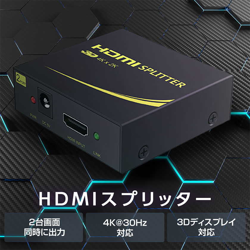 520円OFFクーポンあり HDMI 分配器 1入力 2出力 3D 4K 30Hz 1080p HDCP対応 高速 HDMI スプリッター マルチモニター 音声出力 ディスプレイ 切替器 デュアルモニター 拡張 hdmi スプリッター hdcp 解除 Switch PS3 PS4 PS5 HDTV DVD Xbox TV Stick PC 対応 hdmiセレクター