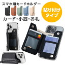 ポイント15倍 スマホ 背面 カードケース 貼り付け スマホカードケース スタンド機能 カードホルダー カード収納 スマホ 背面ポケット カードポケット 小銭入れ ステッカーポケット 収納ポケット iPhone 15 14 Pro iPhone 15 Plus Pro SE Xperia Galaxy 対応 ミニ財布