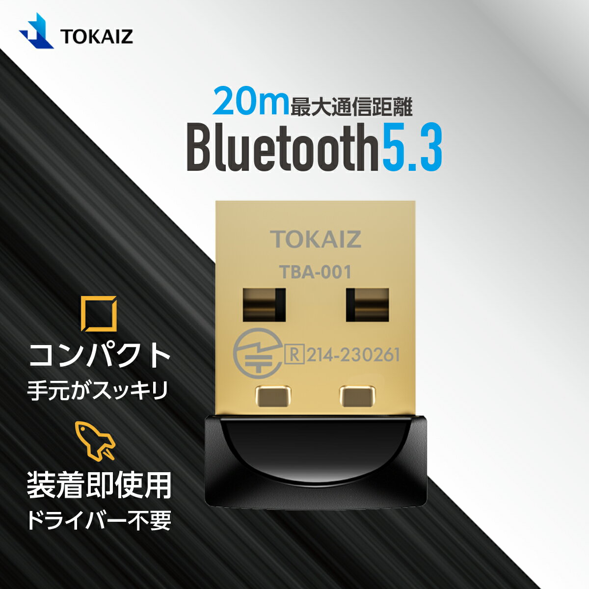 100円OFFクーポンあり! TOKAIZ Bluetooth アダプター 5.3 まで対応 低遅延 超安定で20m長距離 レシーバー USB bluetooth 子機 ブルートゥース アダプター ワイヤレス イヤホン コントローラー マウス キーボード オーディオ 通話 Windows 11 10 8.1 7 pc 対応 TBA-001