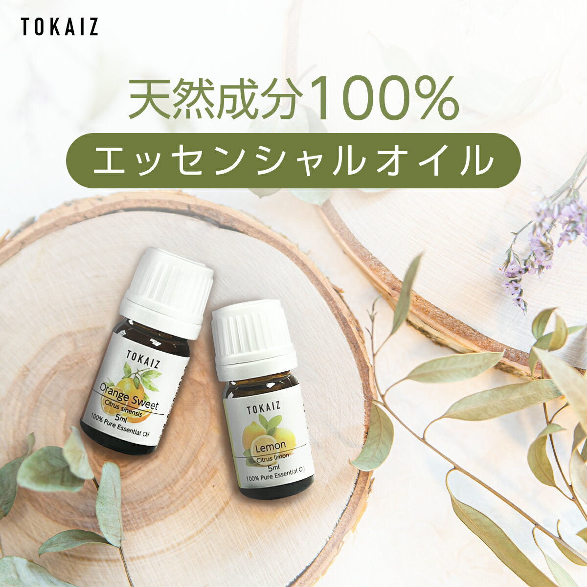 TOKAIZ 100％ エッセンシャルオイル アロマ オイル 5ml TOKAIZ アロマディフューザー TAD-001 TAD-002 対応 1