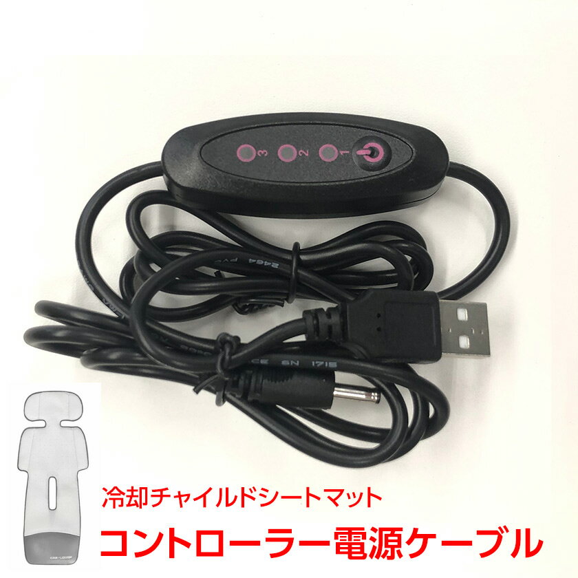 【部品】 TOKAIZ ベビーカー シート ファン付き 冷却チャイルドシートマット 対応 コントローラー 電源..