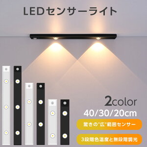 ポイント10倍! センサーライト 屋内 人感センサー usb充電 LED センサーライト 室内 人感 玄関 マグネット 夜間ライト 非常灯 足元灯 常夜灯 色調整可能 3モード調整 20cm 30cm 40cm