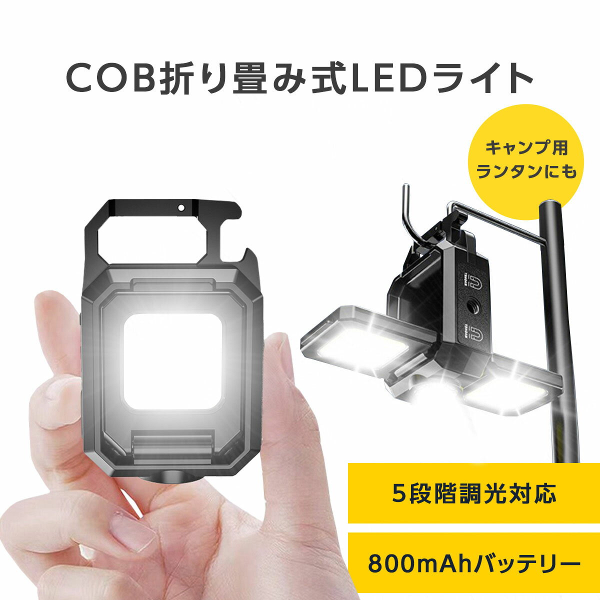 410円OFFクーポンあり! 防災ライト cob led ライト 充電式 高輝度 800lm led 投光器 5モード 無段階調光対応 屋外 防…