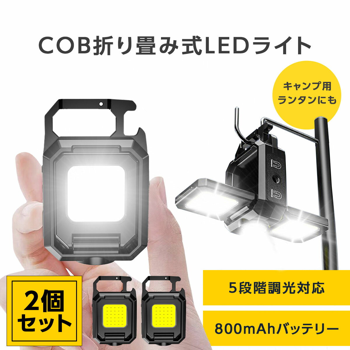 【2個セット】 cob led ライト 充電式 高輝度 800lm led 投光器 5モード 無段階 ...