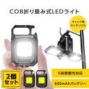 【2個セット】 cob led ライト 充電式 高輝度 800lm led 投光器 5モード 無段階調光対応 屋外 防水 小型 キャンプ ラ…