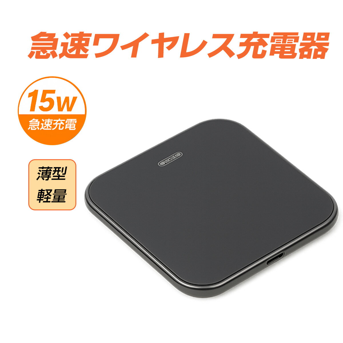 15W 急速充電 ワイヤレス充電器 無線充電スタンド iPhone Android スマホ対応 置くだけ充電 静音/薄型/卓上