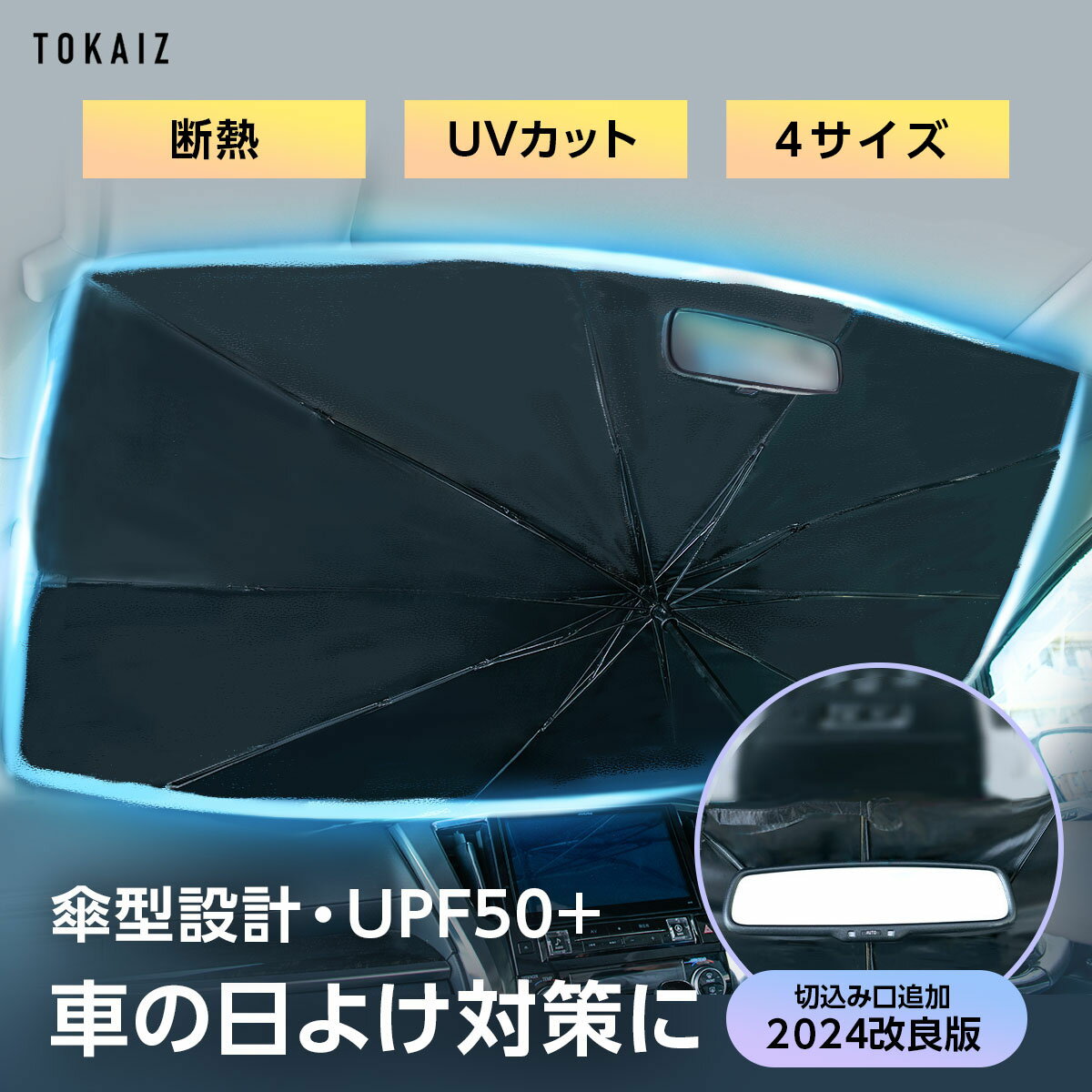 400円OFFクーポンあり! サンシェード 車 フロント 傘 フロントガラス 10本骨 傘式 軽 軽自動車 フロントサンシェード 車用 日除け 遮光 断熱 収納便利 プライバシー保護 車種汎用 S L サイズ …