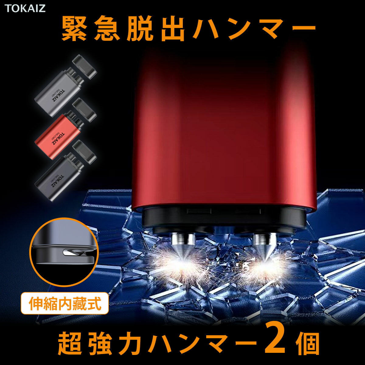 商品名称 緊急脱出ハンマー ブランド TOKAIZ 型番 THG-CH01 商品詳細 本体サイズ：73mm×38.5mm×21.5mm 外側の材質：アルミニュウム合金、ABS樹脂 備考 ※掲載の商品画像について：お使いのパソコンモニターなどの環境によって、実際の商品と色味が異なって見える場合がございます。 あらかじめご了承いただけますよう、お願いいたします。 ご注意 ※輸送時の状況により、多少の擦れやキズ、外箱の潰れ等がある場合がございますので、ご了承の上ご購入の程を宜しくお願い致します。 当店での保証は原則としてご到着日より7日間以内に限り、返品交換・返金対応を承ります。 初期不良をはじめ、商品に何らかの異常がございましたら問い合わせページよりご連絡下さい。