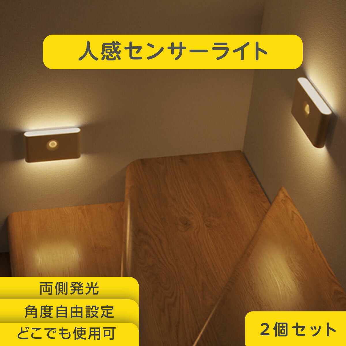  センサーライト 人感センサー 充電式 屋内 LEDライト 明るい バーライト usb充電 マグネット室内 おしゃれ ナイトライト エコ 補助灯 授乳ライト 常夜灯 電球 玄関 廊下 足元灯 フットライト トイレ 寝室 キッチン 電球色