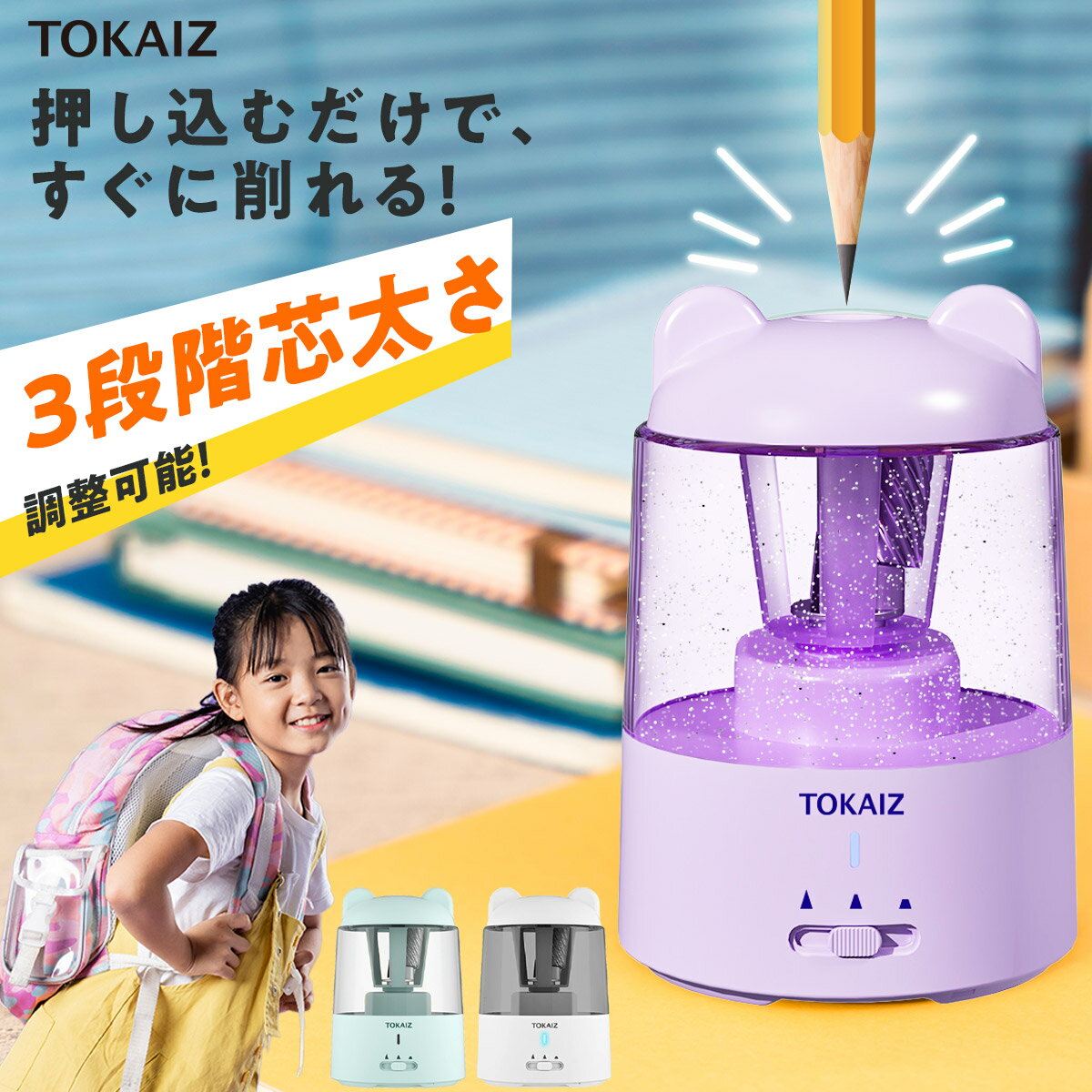 大感謝祭限定600円OFFクーポンあり! 鉛筆削り 電動 usb 充電式 子供用 安全 便利 芯の3段調整対応 削りすぎ防止 自動停止 折れ芯除去機能 鉛筆削り器 かわいい クマ キャラクター 小型 無駄削り防止 3段階 芯先調整 受験 ミニ 学校 小学生 女の子 えんぴつけずり TOKAIZ