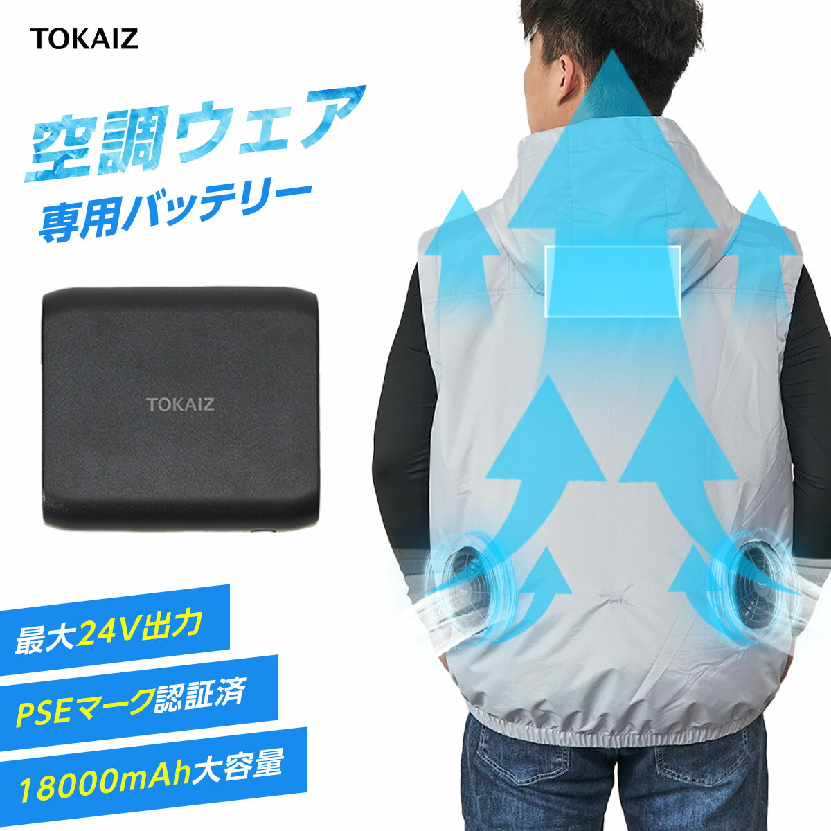 空調ウェア専用バッテリー 18000mAh TOKAIZ