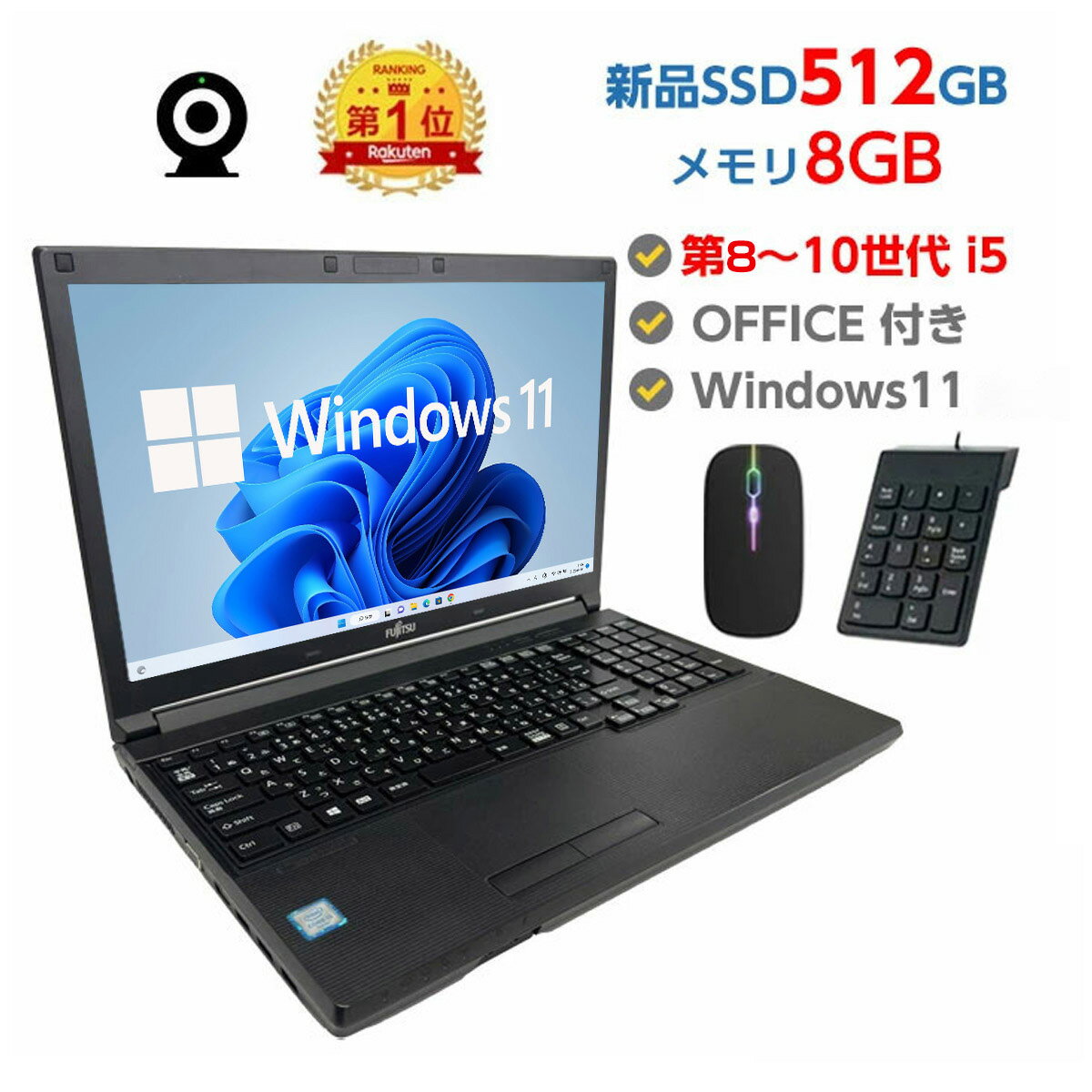 【Win11正式対応】Webカメラ&テンキー付き ノートパソコン 中古 パソコン メモリ 8GB 最大32GB 新品 SSD 512GB 高性能 第8世代 Core i5搭載 中古ノートパソコン Windows11 Pro 店長オススメ おまかせ 15.6型 無線LAN office付き 2026 福袋 ギフト